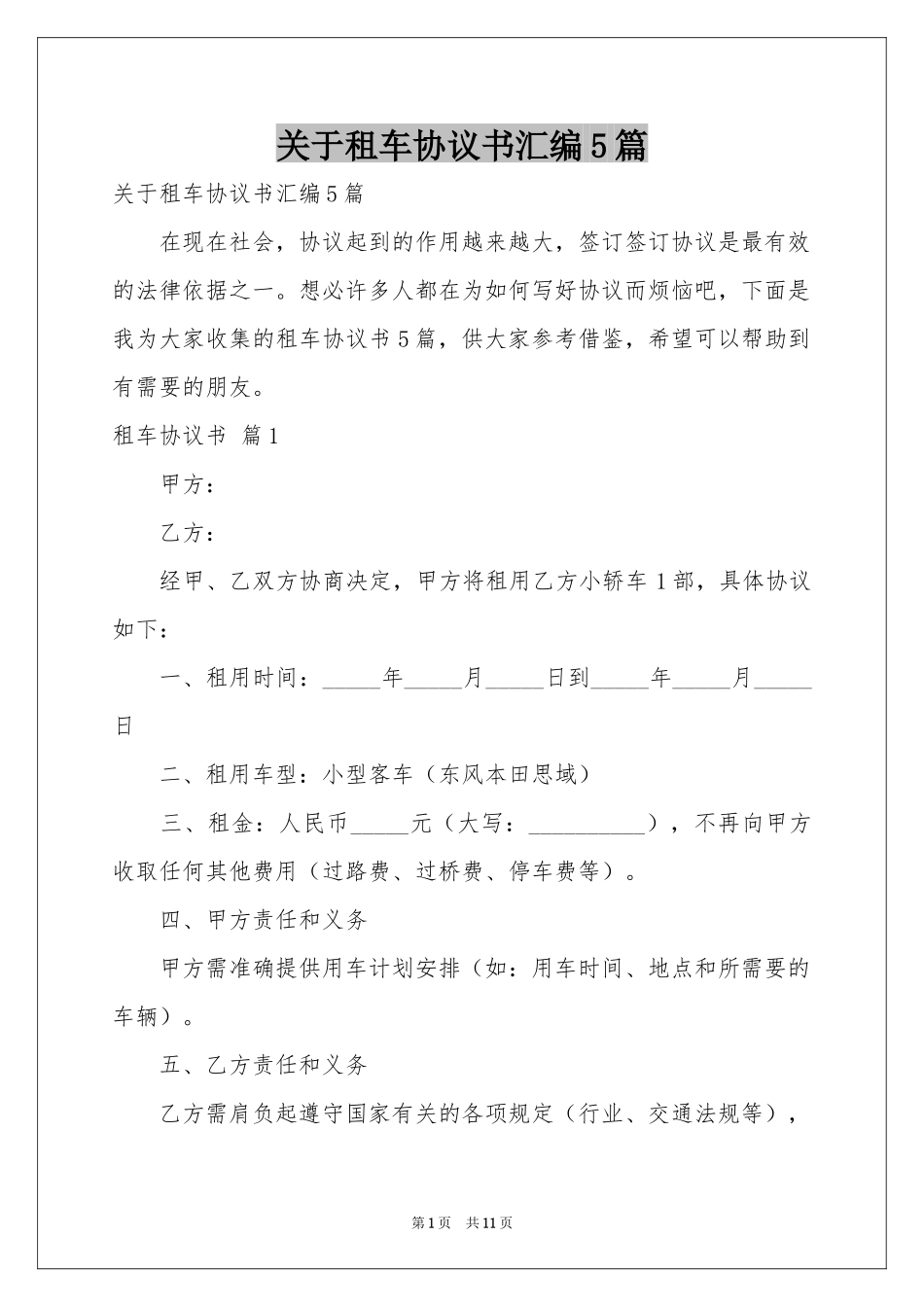 关于租车协议书汇编5篇_第1页
