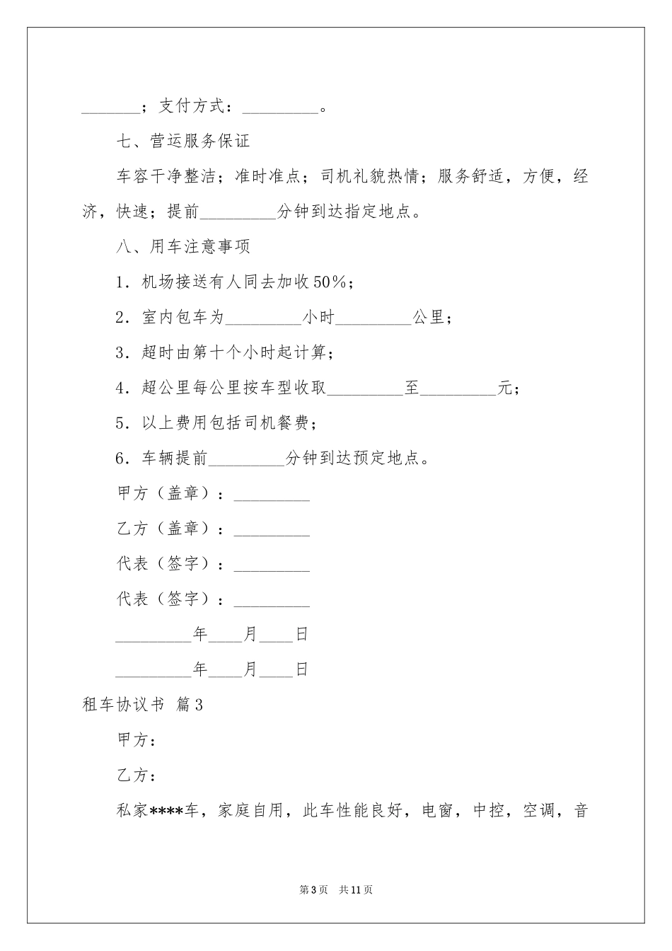 关于租车协议书汇编5篇_第3页