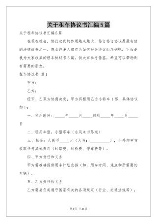 关于租车协议书汇编5篇