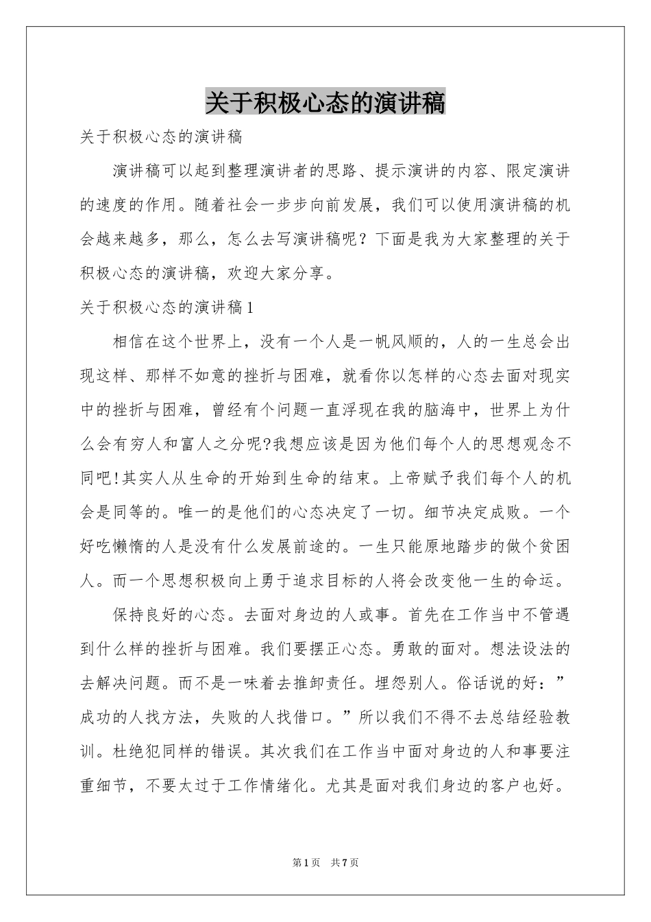 关于积极心态的演讲稿_第1页