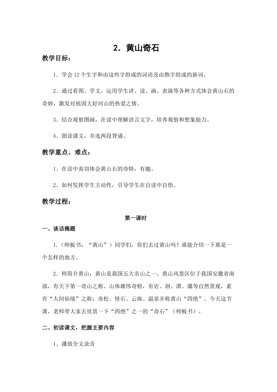 《黄山奇石》教案_第1页
