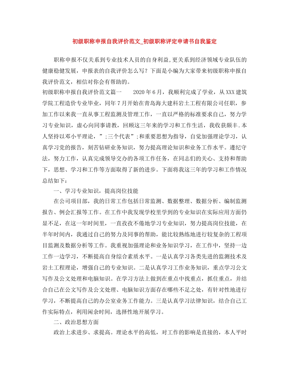 初级职称申报自我评价范文_初级职称评定申请书自我鉴定 _第1页