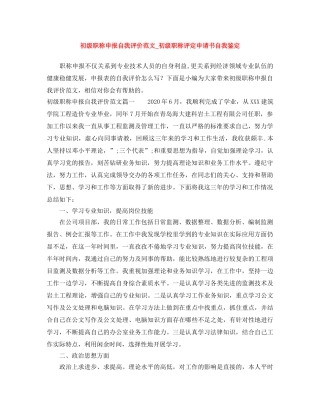 初级职称申报自我评价范文_初级职称评定申请书自我鉴定 