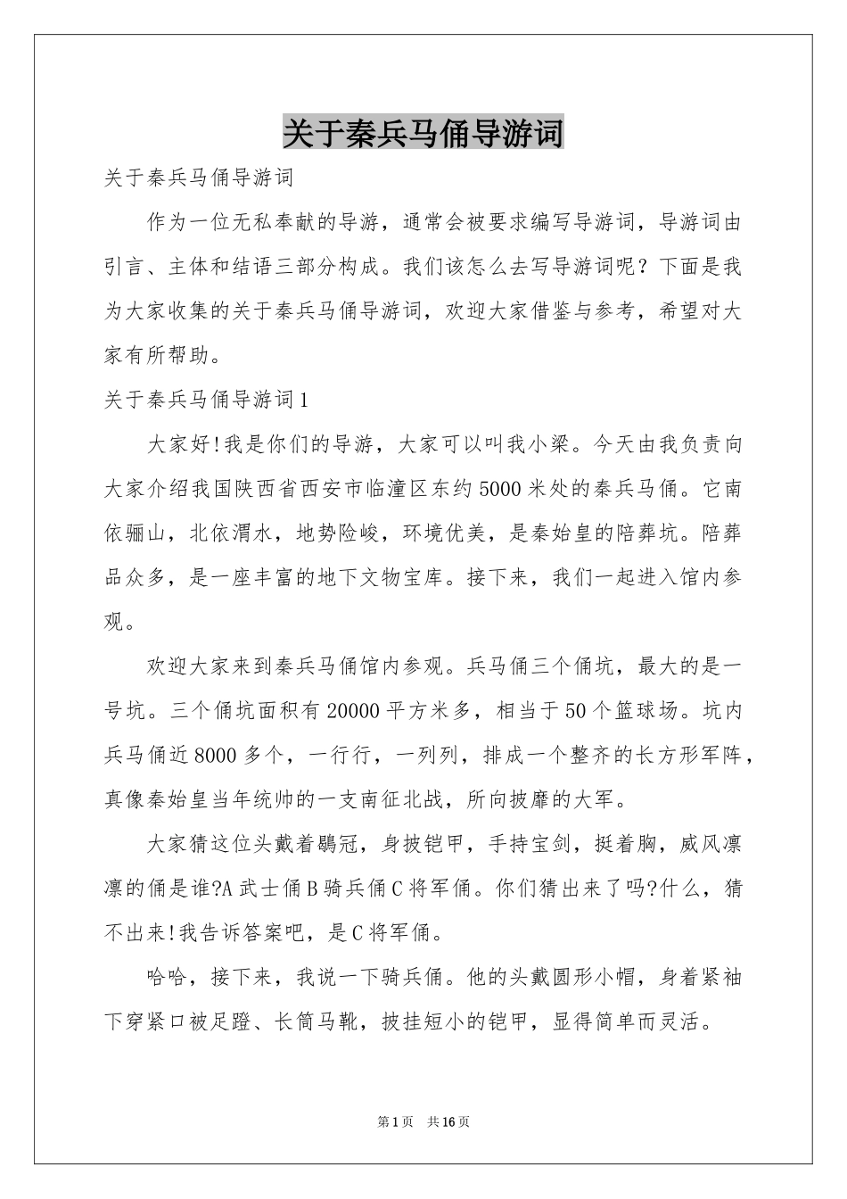 关于秦兵马俑导游词_第1页