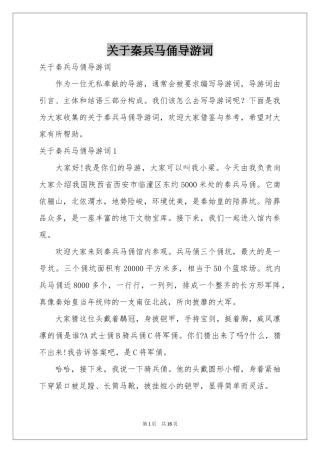 关于秦兵马俑导游词