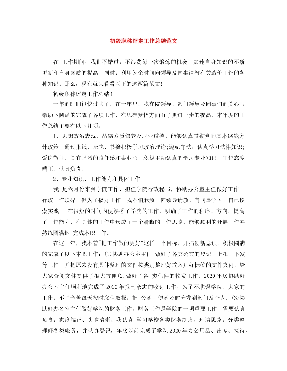 初级职称评定工作总结范文 _第1页