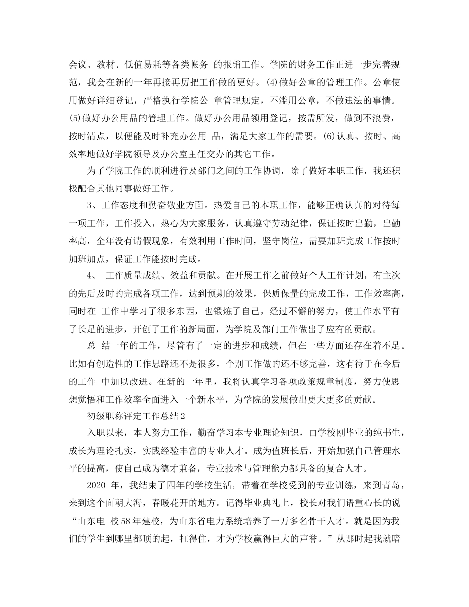 初级职称评定工作总结范文 _第2页