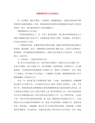 初级职称评定工作总结范文 