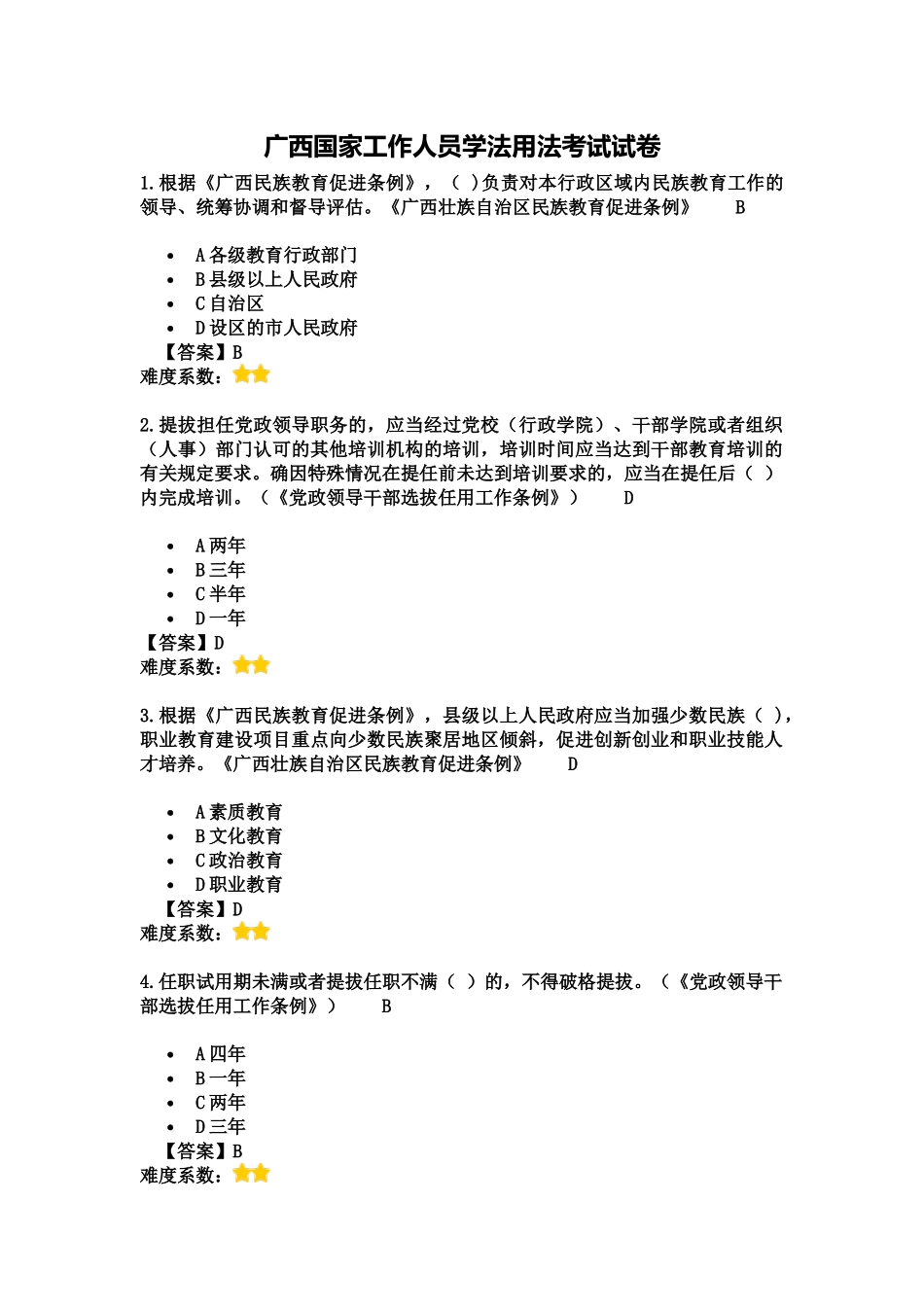 广西国家工作人员学法用法考试试卷_第1页