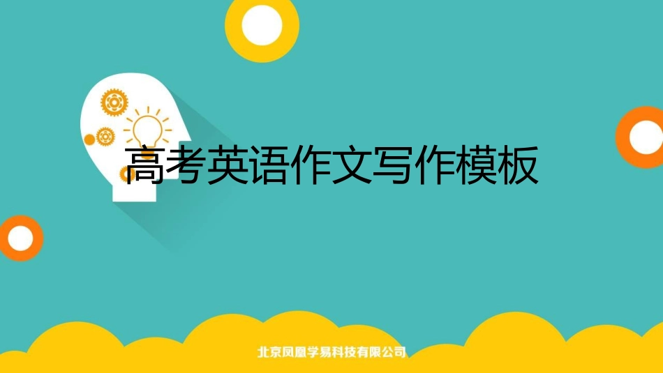 高考英语写作模板%28共45张PPT%29_第1页