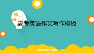 高考英语写作模板%28共45张PPT%29