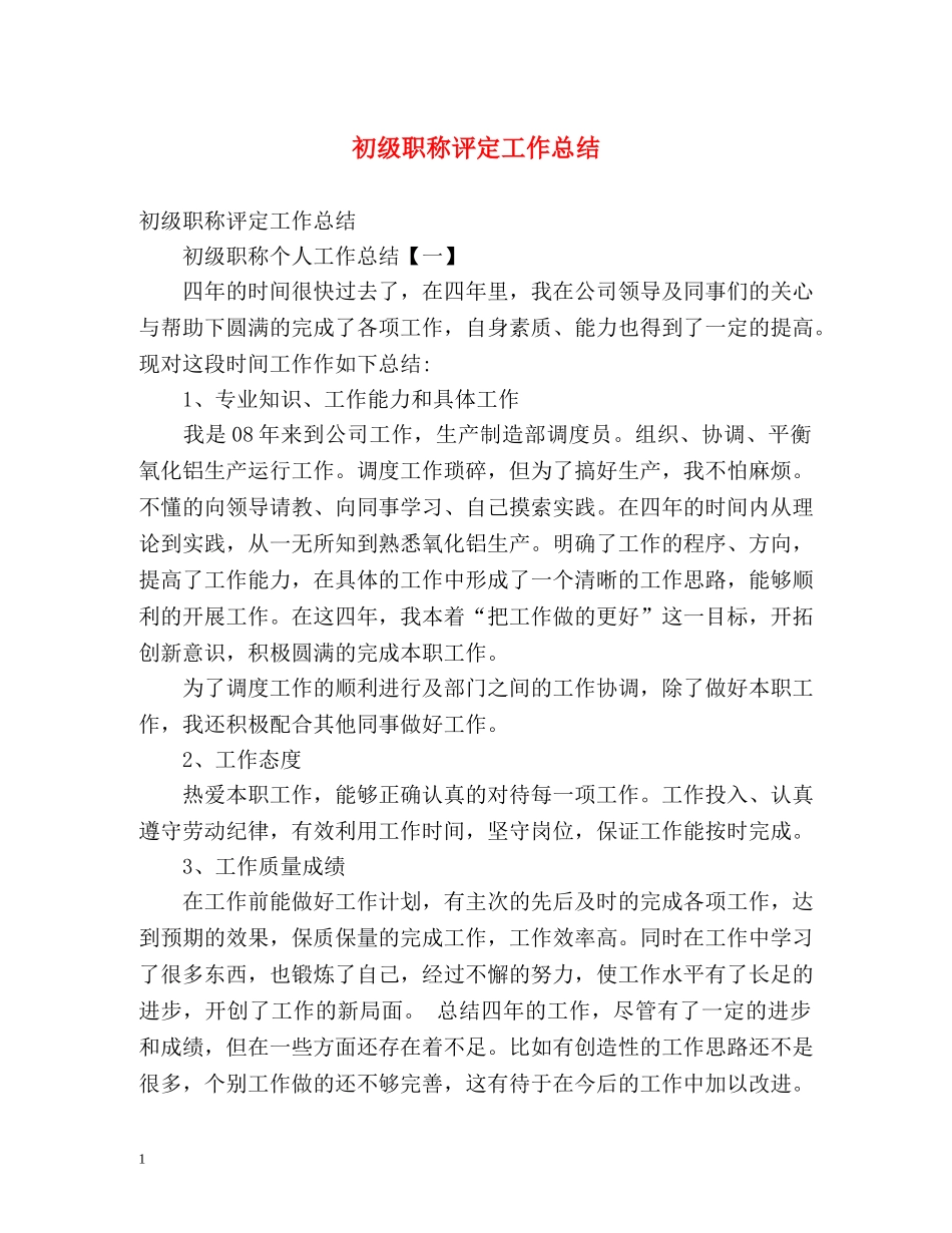 初级职称评定工作总结 _第1页