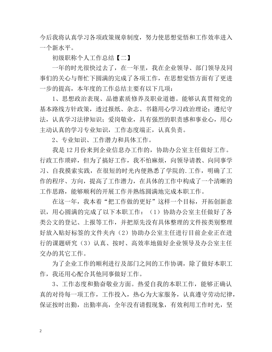 初级职称评定工作总结 _第2页
