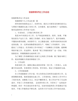 初级职称评定工作总结 