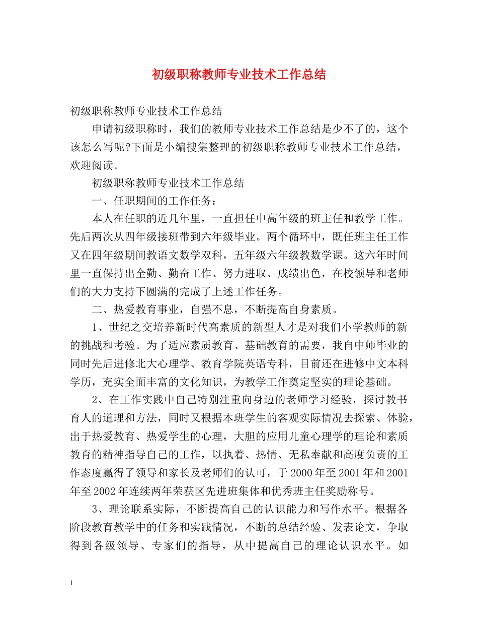 初级职称教师专业技术工作总结 (2) _第1页