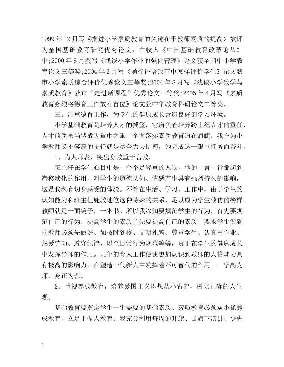 初级职称教师专业技术工作总结 (2) _第2页