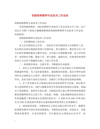 初级职称教师专业技术工作总结 (2) 