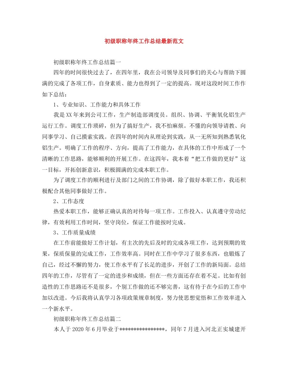 初级职称年终工作总结最新范文 _第1页