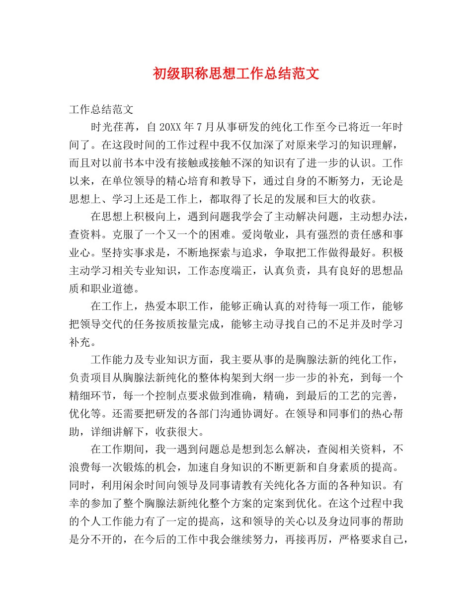 初级职称思想工作总结范文 _第1页