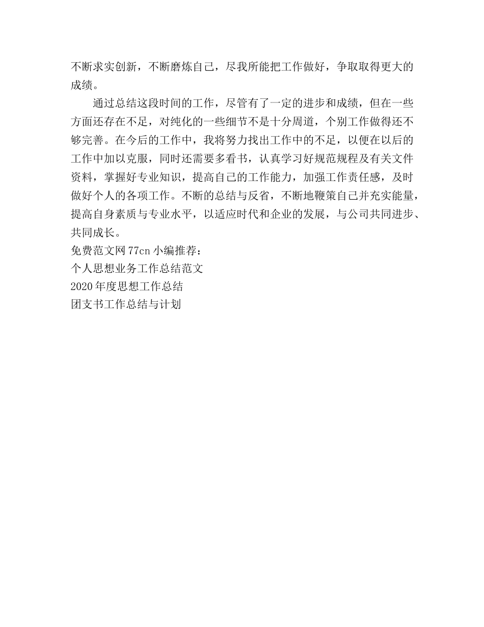 初级职称思想工作总结范文 _第2页