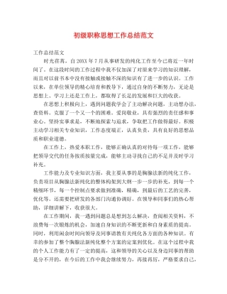 初级职称思想工作总结范文 