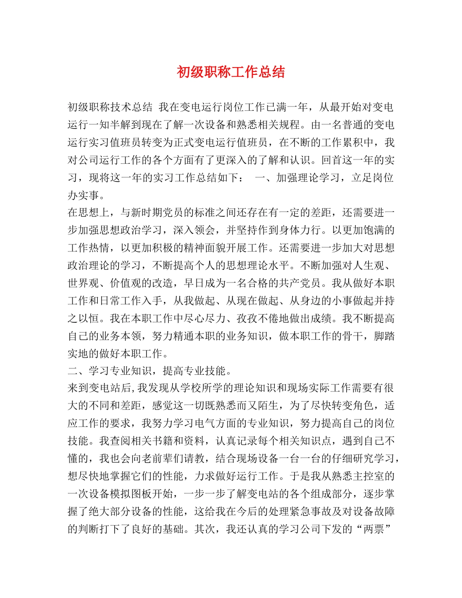 初级职称工作总结 _第1页
