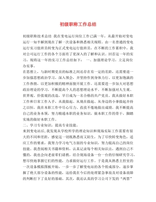 初级职称工作总结 