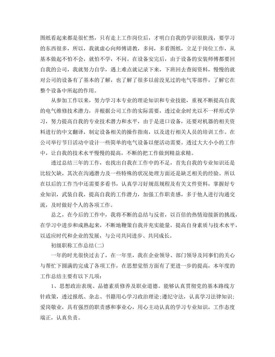 初级职称工作总结范文 _第2页