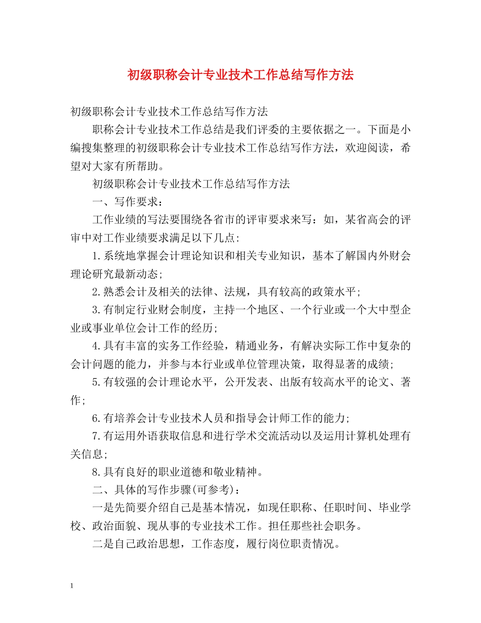初级职称会计专业技术工作总结写作方法 (2) _第1页