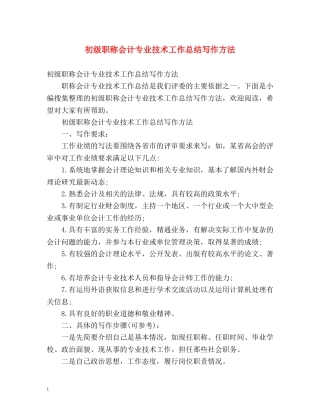 初级职称会计专业技术工作总结写作方法 (2) 