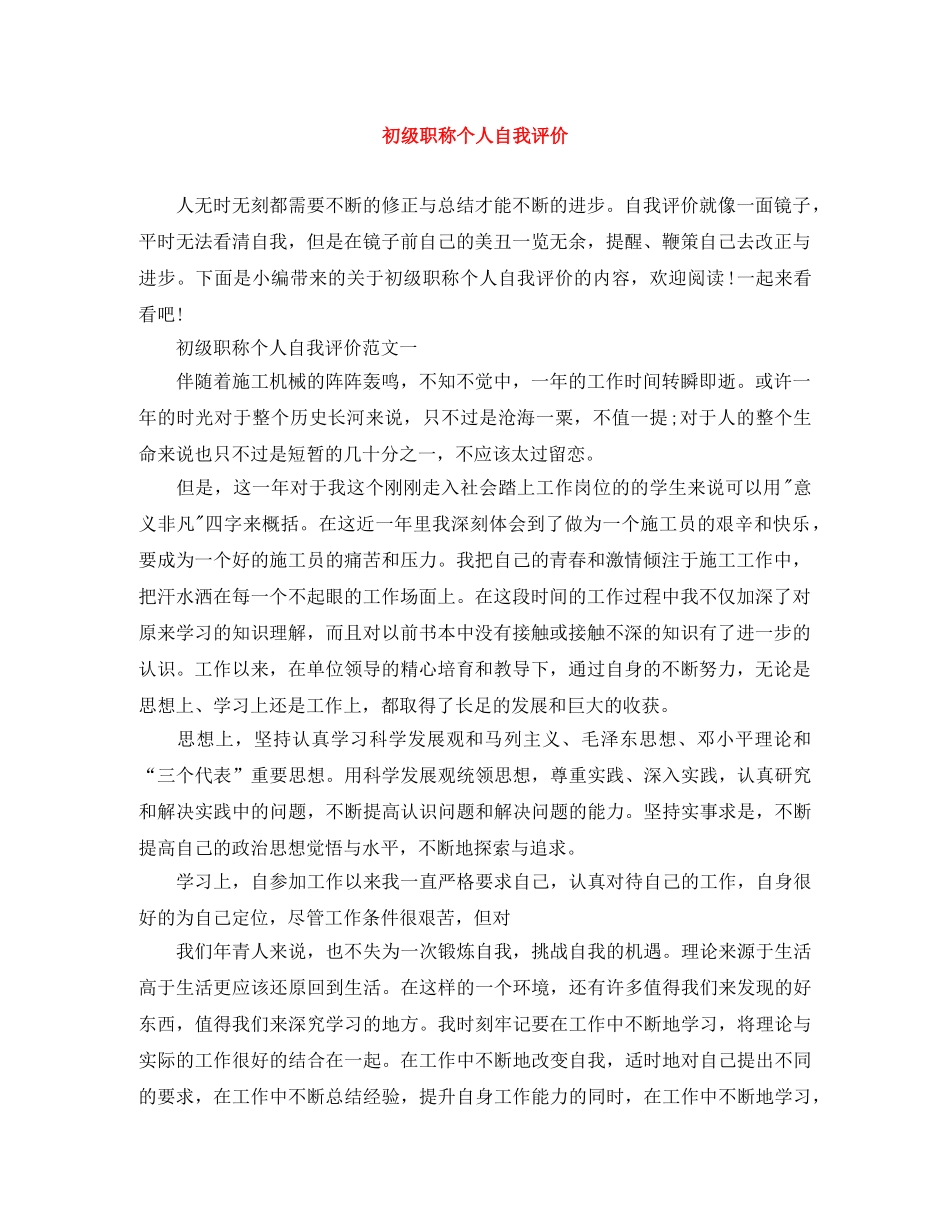 初级职称个人自我评价 _第1页
