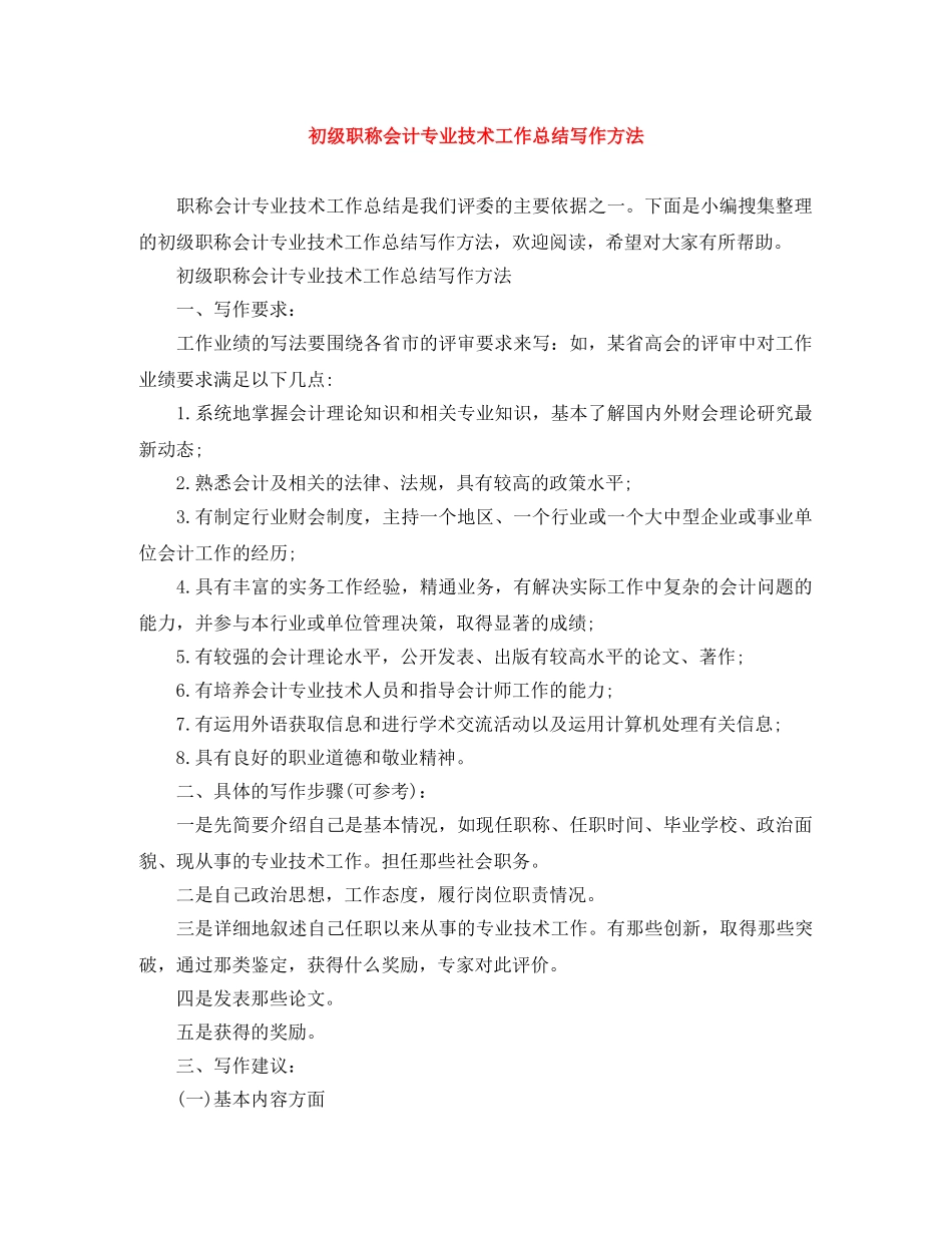 初级职称会计专业技术工作总结写作方法 _第1页