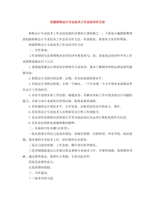 初级职称会计专业技术工作总结写作方法 