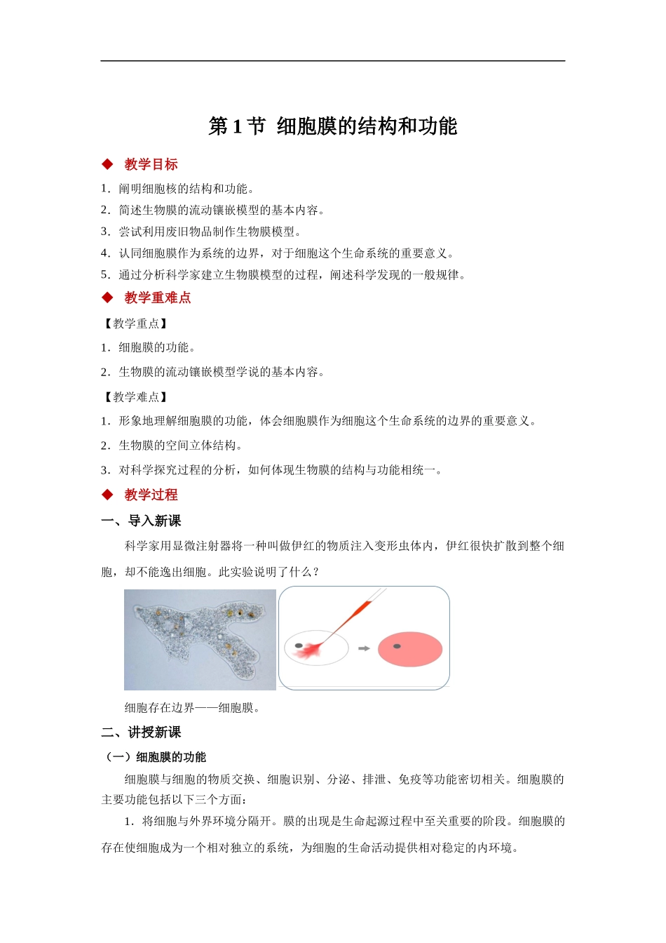 【教学方案】第1节细胞膜的结构和功能示范教案1_第1页