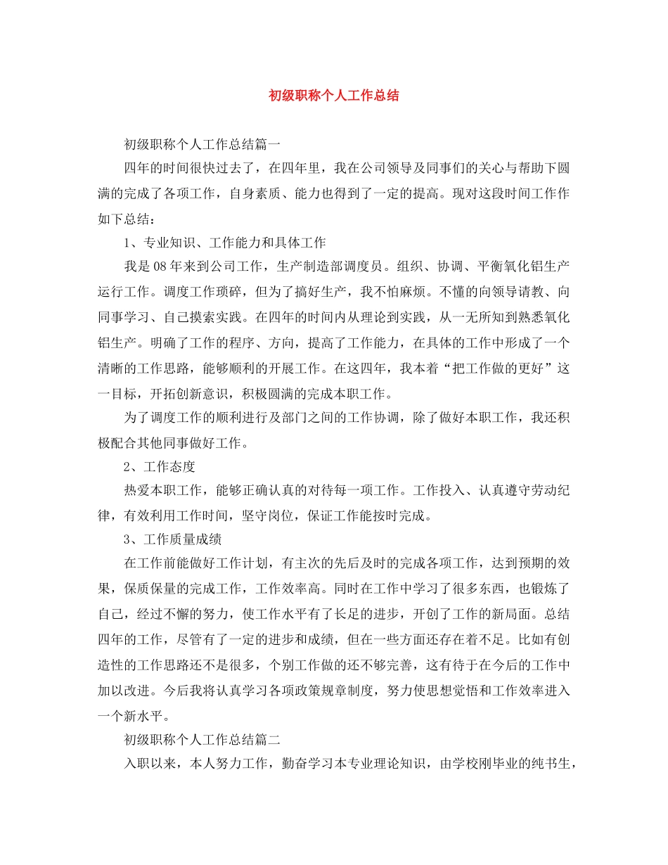 初级职称个人工作总结 _第1页