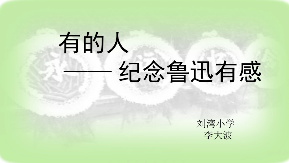 有的人教学课件_第1页