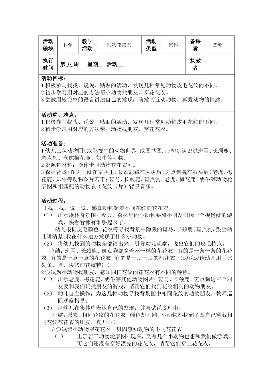 第八周科学动物花花衣_第1页
