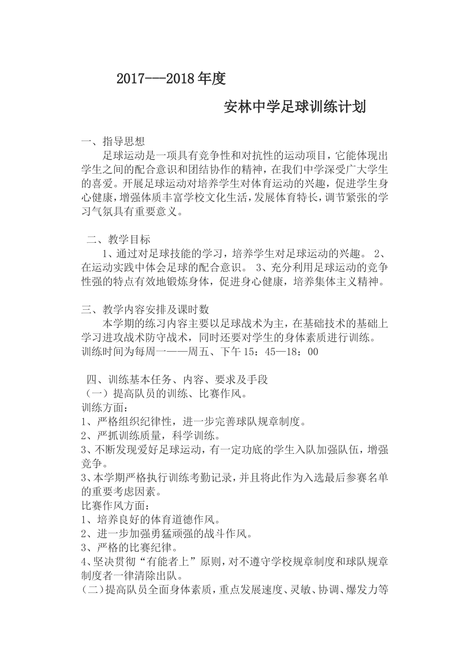 2018年度安林中学足球训练计划_第1页