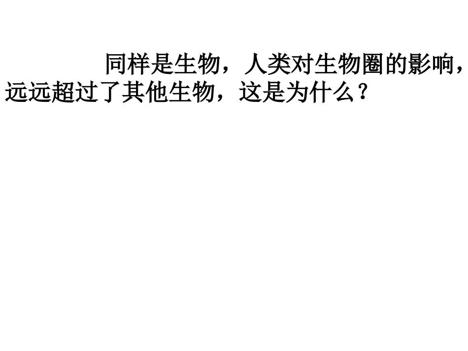 人类活动对生态环境的影响_第3页