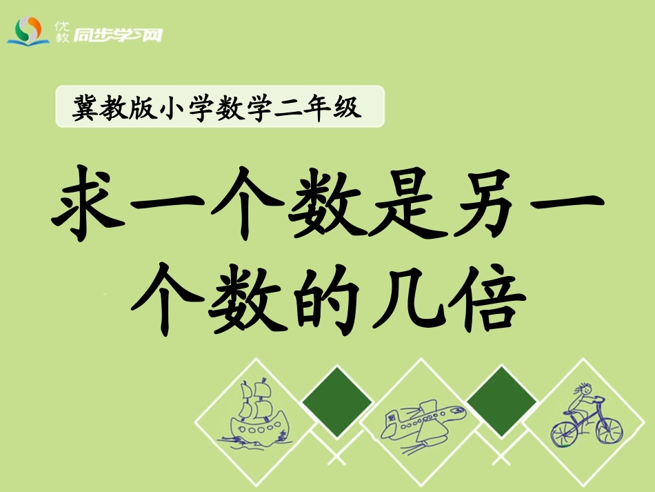 《求一个数是另一个数的几倍》教学课件_第1页