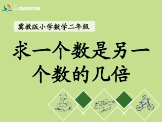 《求一个数是另一个数的几倍》教学课件