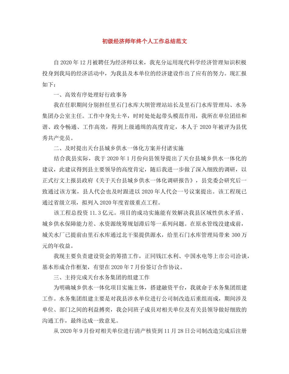 初级经济师年终个人工作总结范文 _第1页