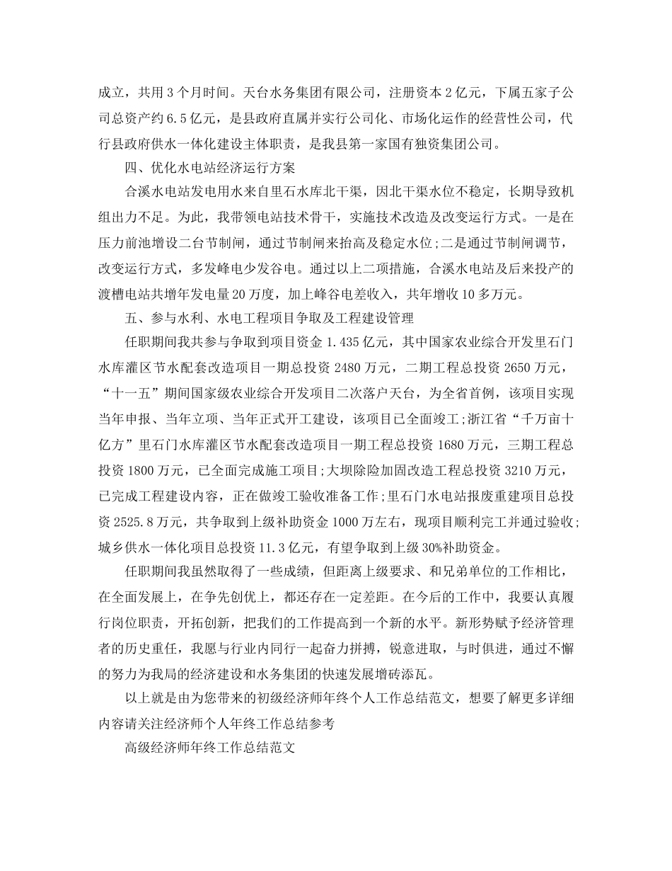 初级经济师年终个人工作总结范文 _第2页