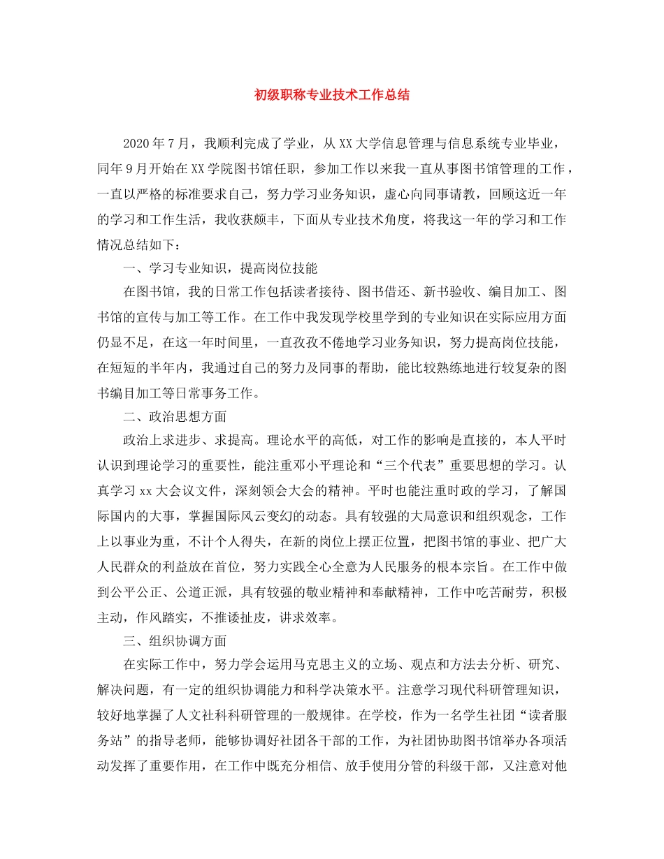 初级职称专业技术工作总结 _第1页