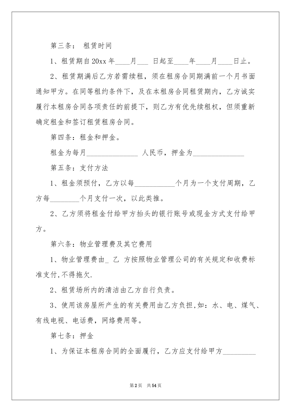 关于租房合同(汇编15篇)_第2页