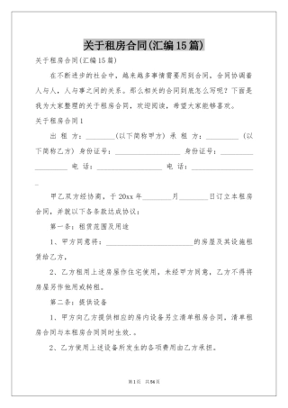 关于租房合同(汇编15篇)