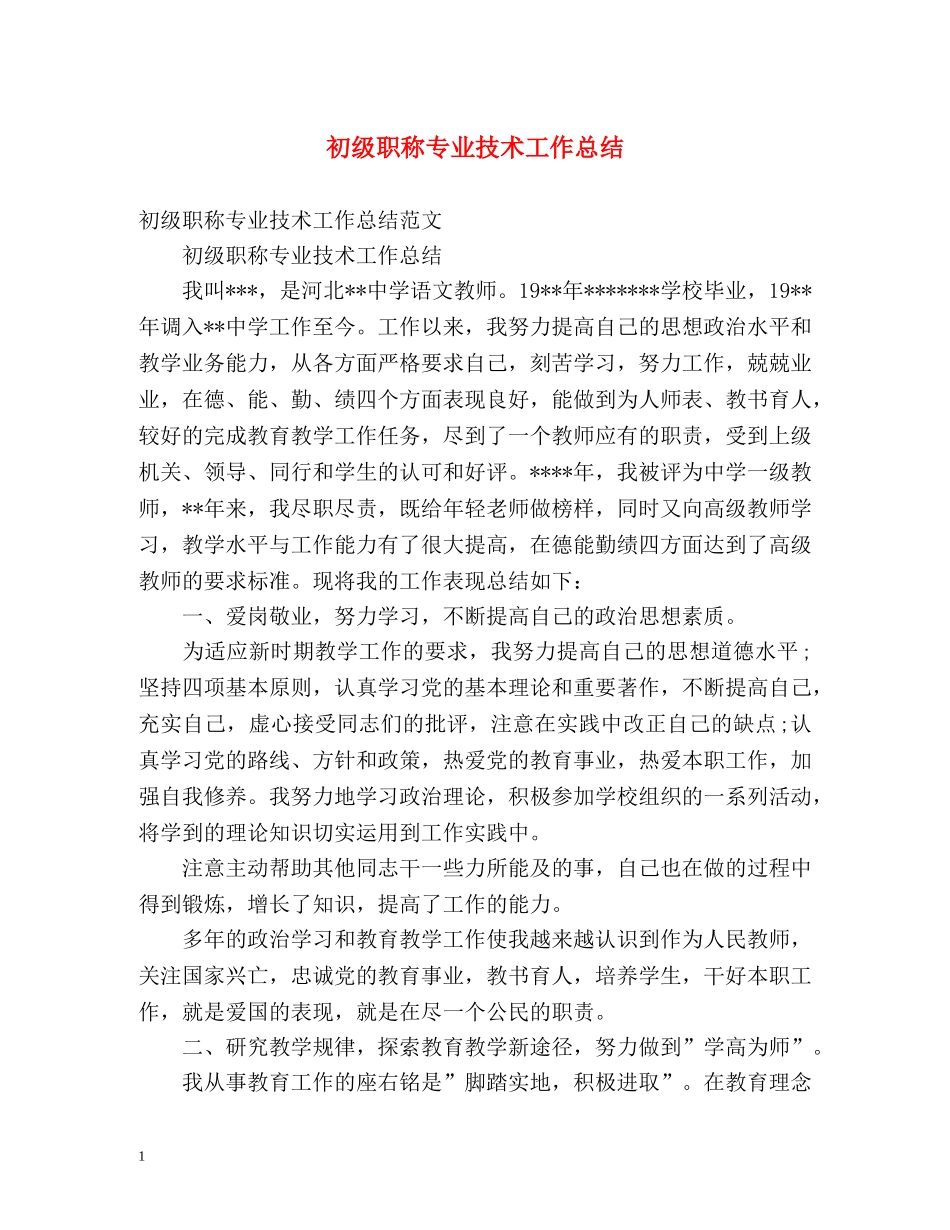 初级职称专业技术工作总结 (2) _第1页