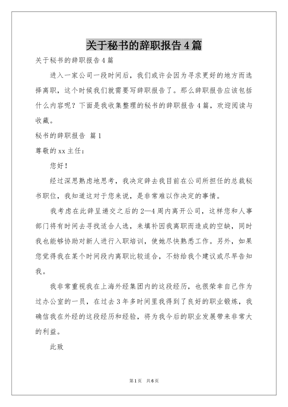 关于秘书的辞职报告4篇_第1页