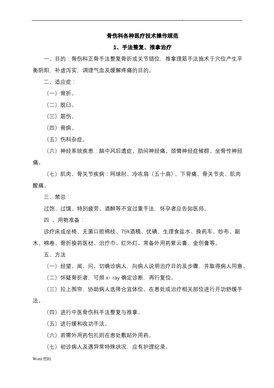骨伤科专科技术操作规范_第1页