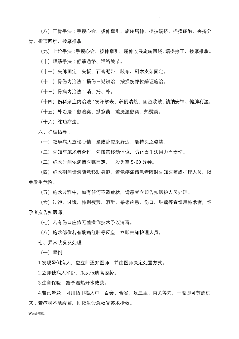 骨伤科专科技术操作规范_第2页